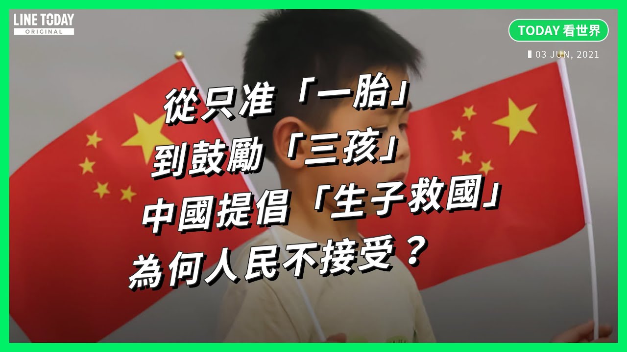 從只准「一胎」到鼓勵「三孩」！中國提倡「生子救國」為何人民不接受？【TODAY 看世界】