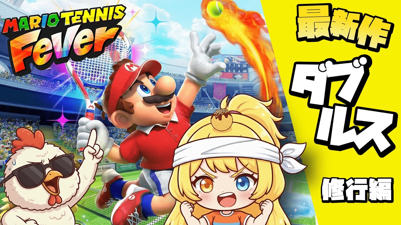 ワルイージの守備範囲が広すぎてお腹ちぎれたwww【マリオテニスフィーバー】