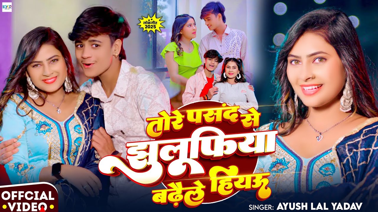 तोरे पसंद से झुलूफिया बढ़ैले हियऊ | #Anjali Bharti | #Ayush Lal Yadav  | New Maghi Viral Song 2025