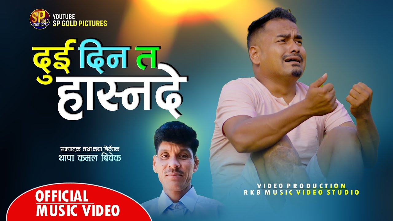 Dui din ta hasnade || दुई दिन त हास्न दे &bull;New Deuda Thadi Vaka Song By Padam Rawat,Thapa Kamal Bibek