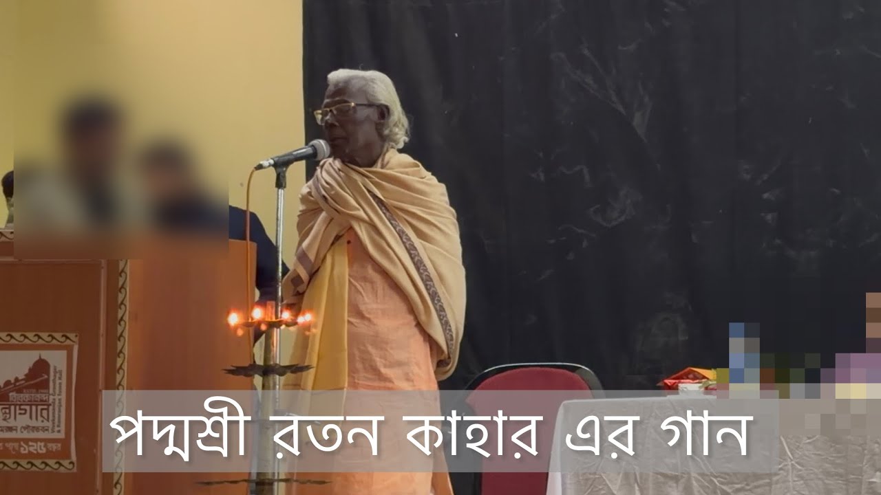 পদ্মশ্রী রতন কাহার এর গান 