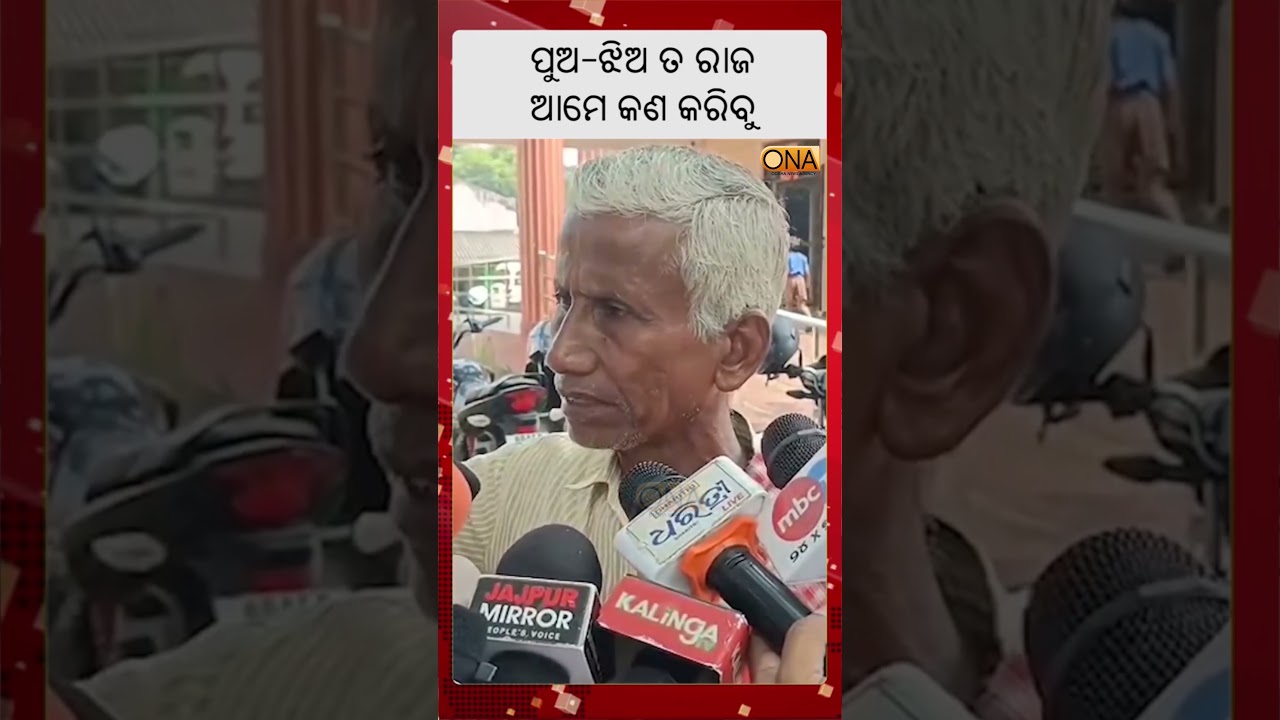 ପୁଅ-ଝିଅ ତ ରାଜି ଆମେ କଣ କରିବୁ #odianews #breakfast #breakingnews