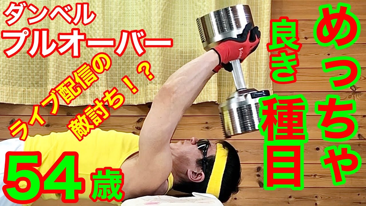 ライブ配信中接続切れの『敵討ち⁉︎』54歳40kgやりマッスル💪😆#プルオーバー