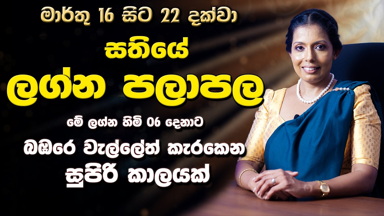 මේ ලග්න හිමියෝ දුප්පත් උනත් රජ වෙනවා |  2026 මාර් තු 16 සිට 22 දක්වා සතිය | Sathiye Lagna Palapala