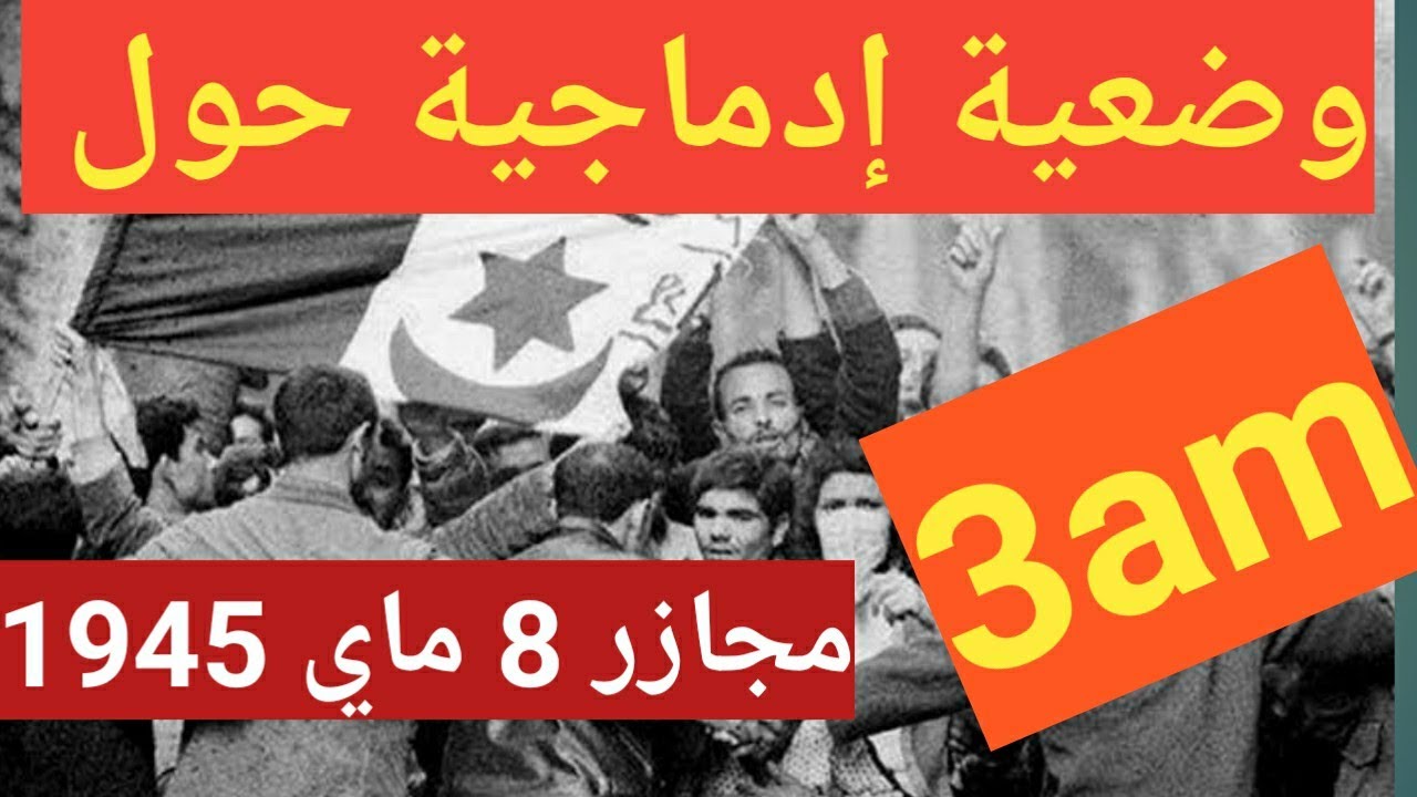 Production écrite sur les massacres du 8 mai 1945 3am 🇩🇿✌️