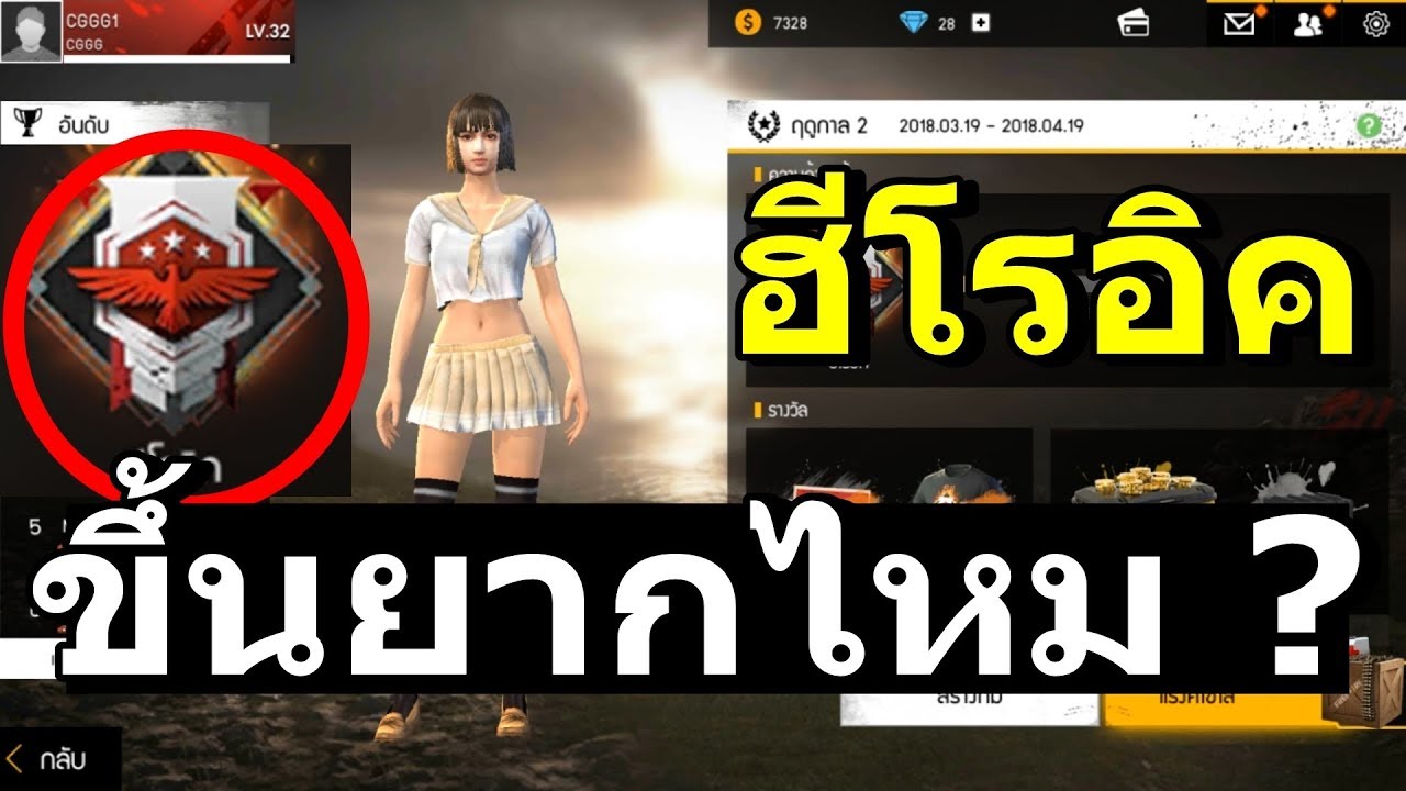 Free Fire เทคนิคเจ๋งๆ ! สอนการขึ้น ฮีโรอิค แบบมือไก่