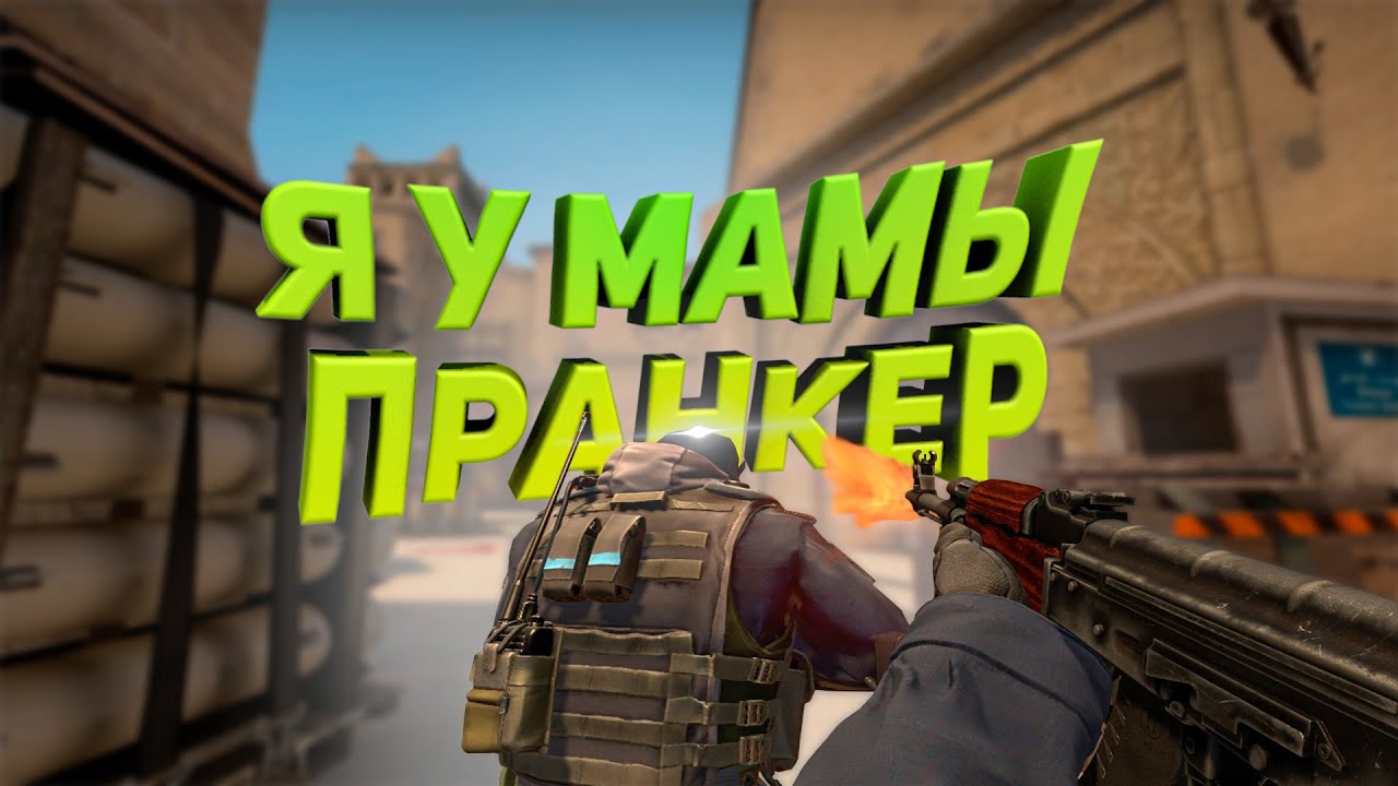 ̶Н̶е̶у̶д̶а̶ч̶н̶ы̶й Удачный пранк (CS:GO)