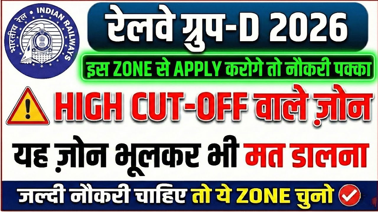 RRB Grpup D 2026 | इस जोन में कभी मत भरना | Group D safe zone | Railway Group D low cut off zone