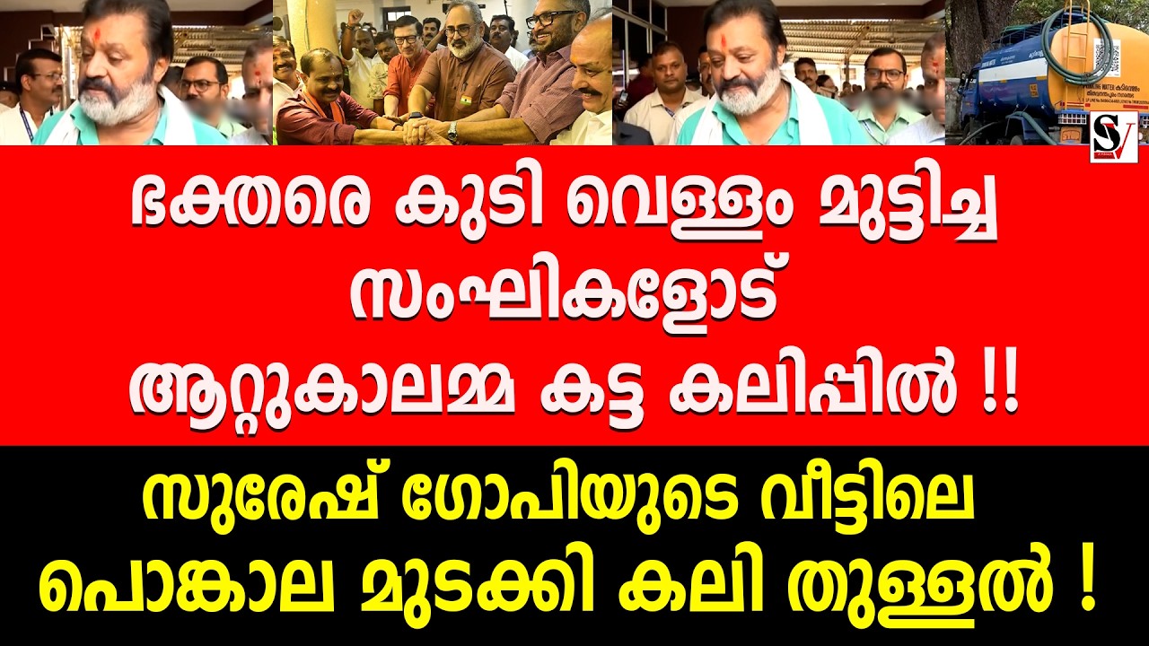 ഭക്തരെ കുടി വെള്ളം മുട്ടിച്ച സംഘികളോട് ആറ്റുകാലമ്മ കട്ട കലിപ്പിൽ ! suresh gopi | vv rajesh | bjp