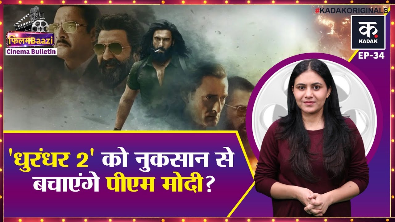 Dhurandhar 2 के मेकर्स ने PM Modi को लेटर लिख कर क्या कहा,Toxic का ट्रेलर देख लोग क्या बोले | KADAK