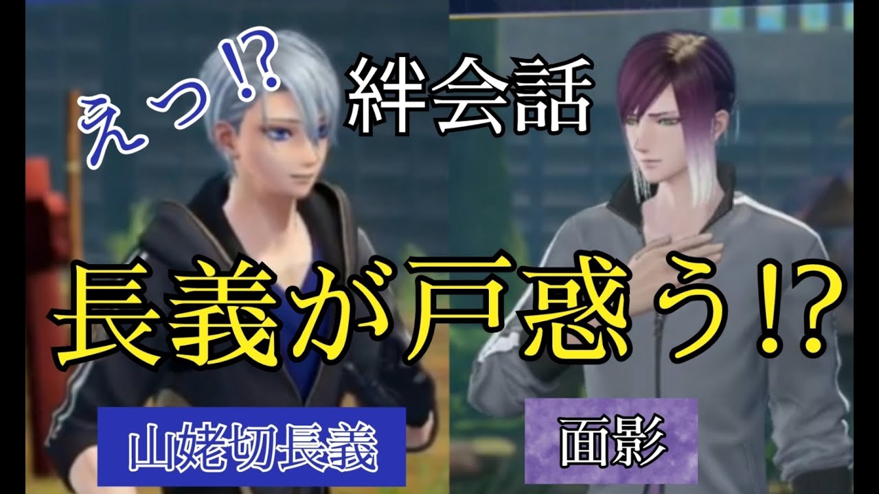 刀剣乱舞無双　絆会話　山姥切長義　面影　CV 高梨謙吾　寺島拓篤