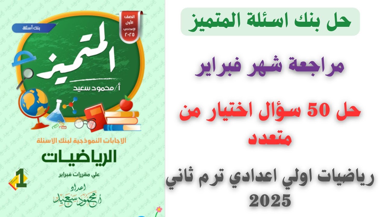مراجعة شهر فبراير رياضيات اولي اعدادي ترم ثاني 2025 | حل بنك اسئلة المتميز علي مقرر شهر فبراير