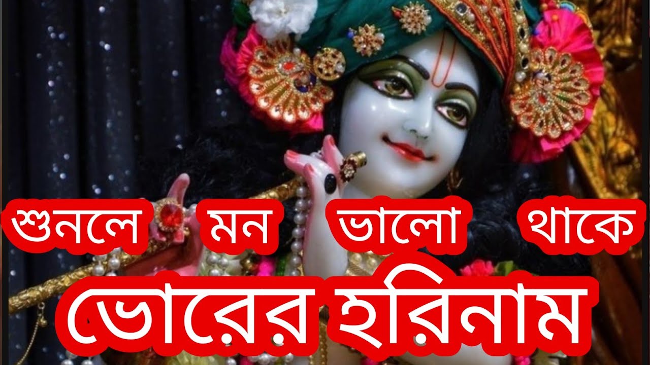 ভোরের হরিনাম 🙏 সারাদিন ভালো রাখতে হলে শ্রবণ করুন এই  🙏 মধুর হরিনাম  হরে কৃষ্ণ হরে কৃষ্ণ  #haribol