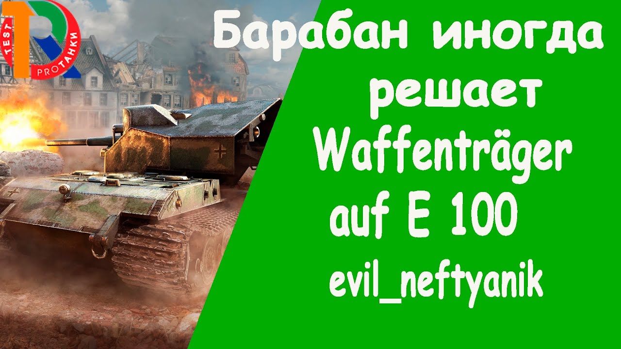 Waffentr&auml;ger auf E 100/Барабан иногда решает/evil_neftyanik