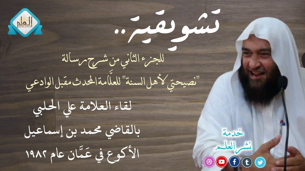 لقاء العلامة علي الحلبي بالقاضي محمد بن إسماعيل الأكوع عام ١٩٨٢ وسؤاله عن العلامة مقبل الوادعي