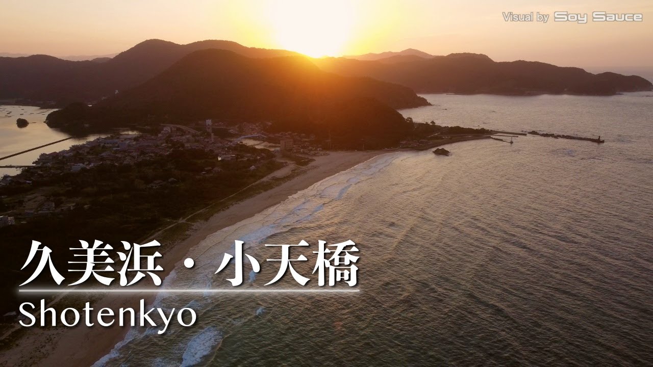 京都府京丹後市久美浜町　小天橋海水浴場 夕焼け　ドローン 空撮 Drone Footage 4K UHD DJI Mini2