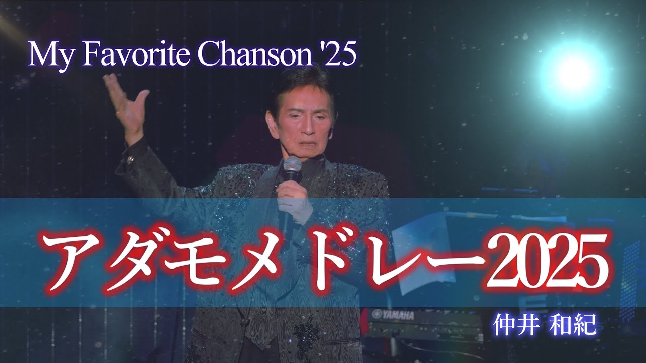My Favorite Chanson'25♪アダモ・メドレー2025♪ー 仲井和紀 ー