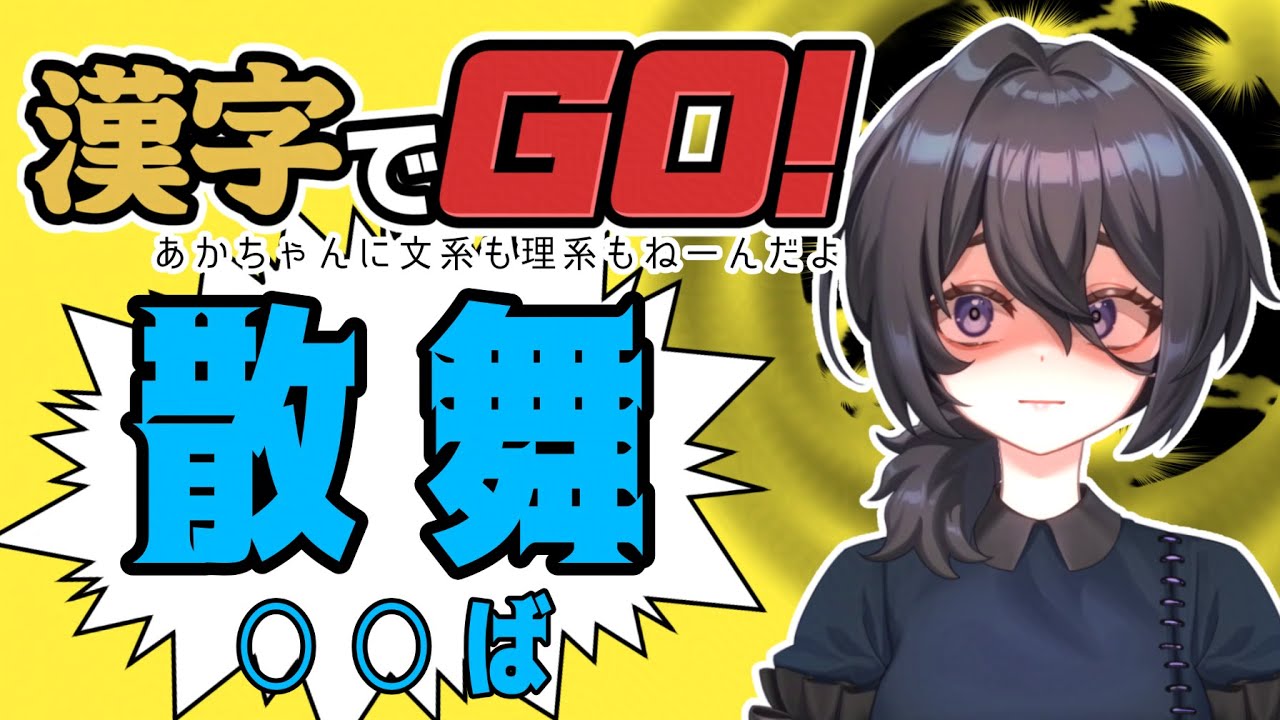 漢字でGO！【初配信＆Live2Dお披露目！】【散舞ぶい】#vtuber #漢字でGO