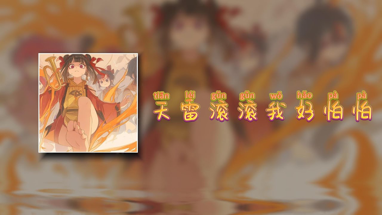 【天雷滚滚我好怕怕】 - 于佐依ZOE| 天雷滚滚我好怕怕 劈的我浑身掉渣渣 突破天劫我笑哈哈