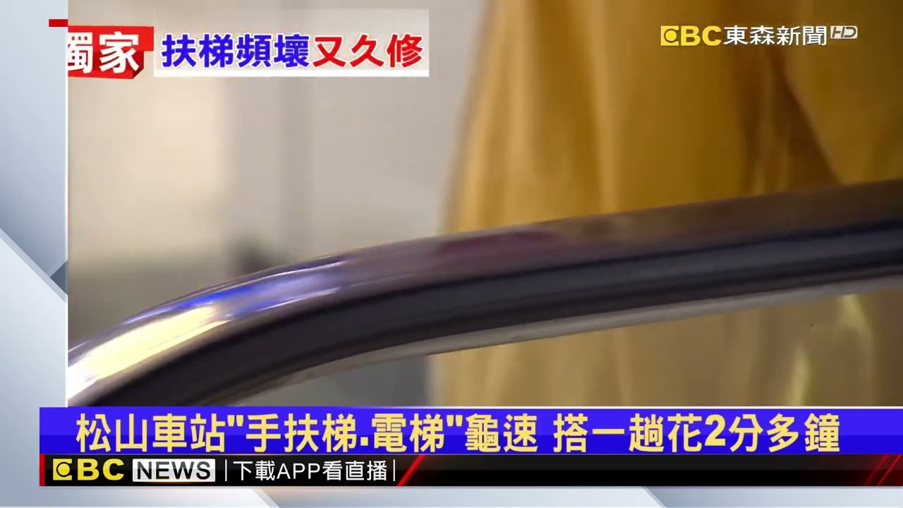 獨家》松山車站「手扶梯劣化」等汰換 維修竟要「3個月」@newsebc