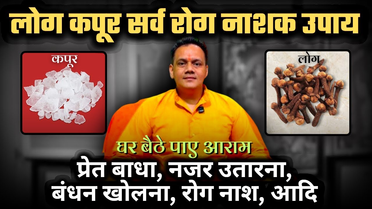 लोंग कपूर के जबरदस्त चमत्कारी अनेक उपाय । बंधन खोलना । प्रेत बाधा का पता करना । रोग नाश । नजर उतारना