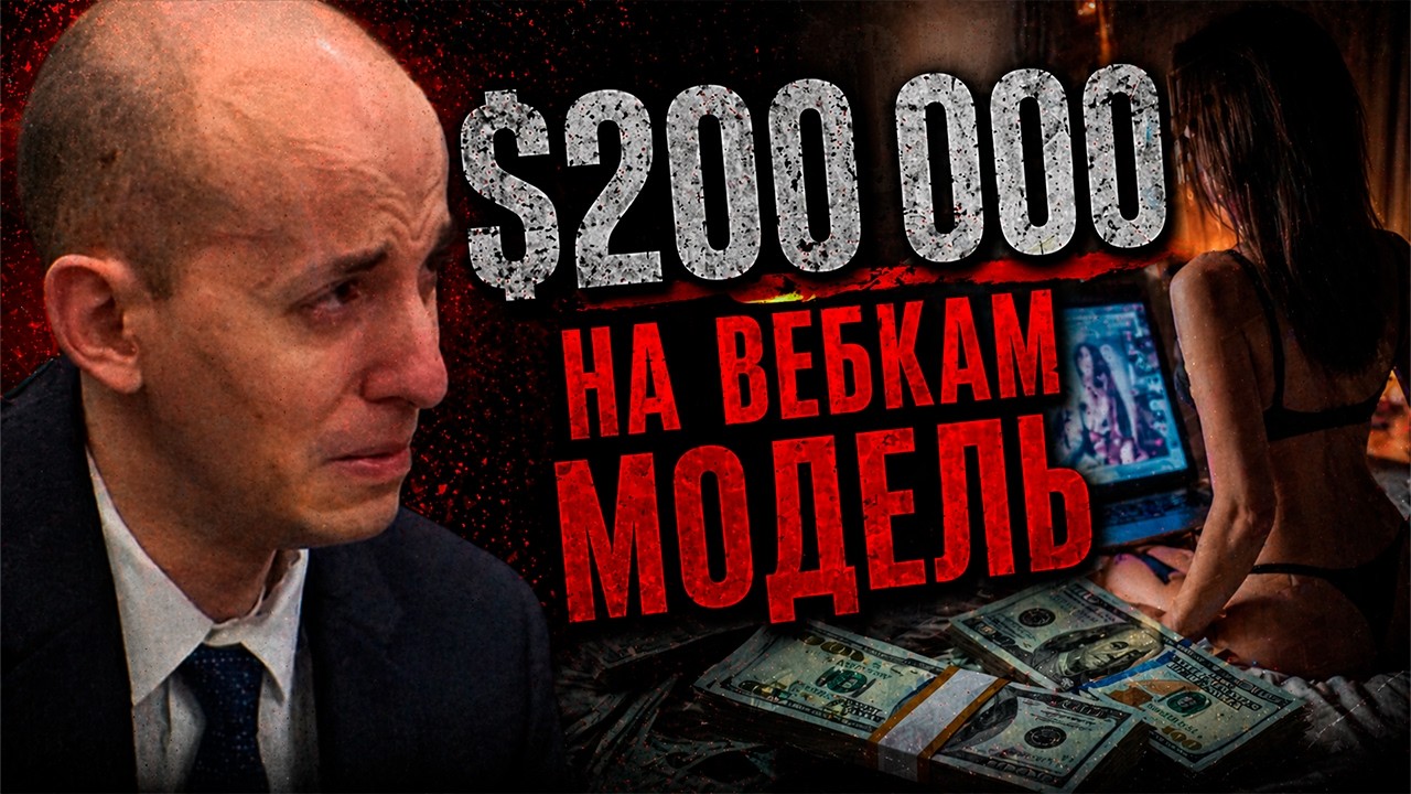 🔴$200 000 на вебкам-модель, цена — его семья. Грант Амато 