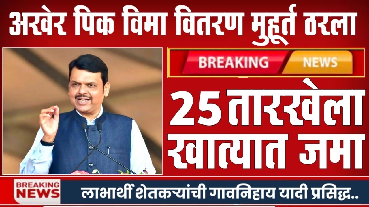 पिक विमा वाटप सुरु 25 तारखेपासून खात्यात जमा | Pik Vima 2025 New Update | Namo Shetkari | Vima Yadi