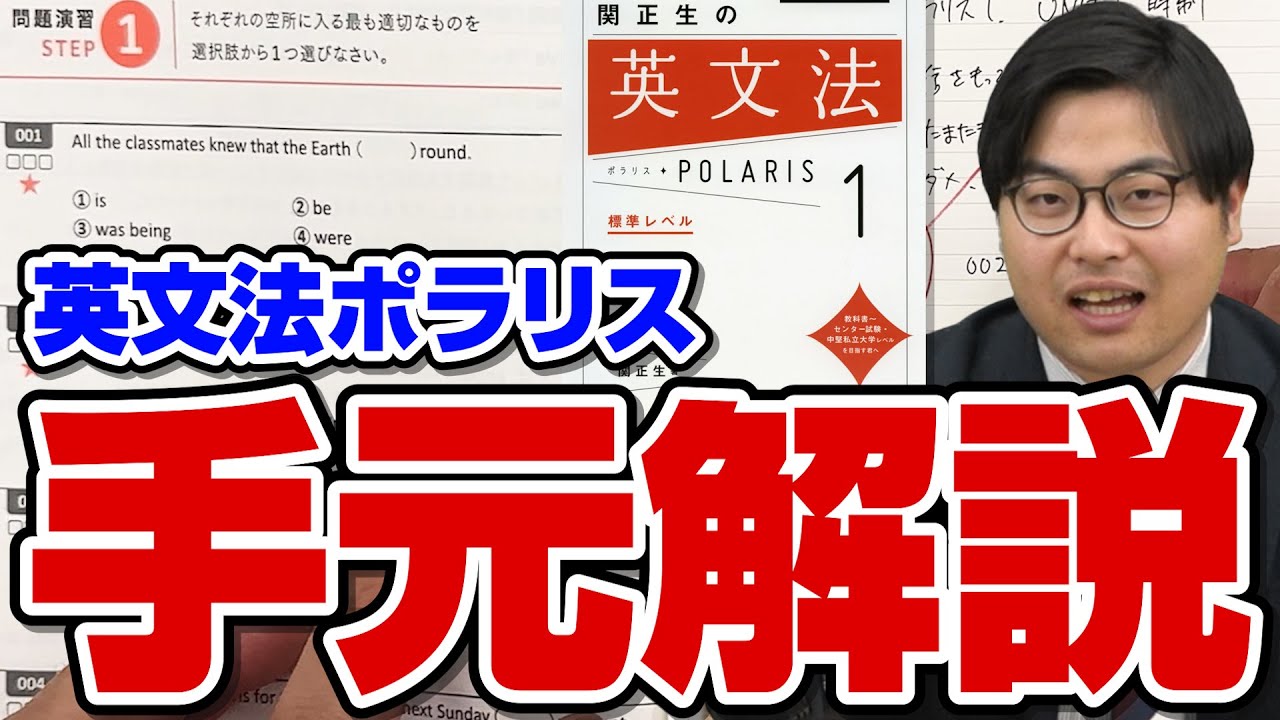 【手元動画】9割が間違ってる英文法の勉強法を『ポラリス』を使って徹底解説