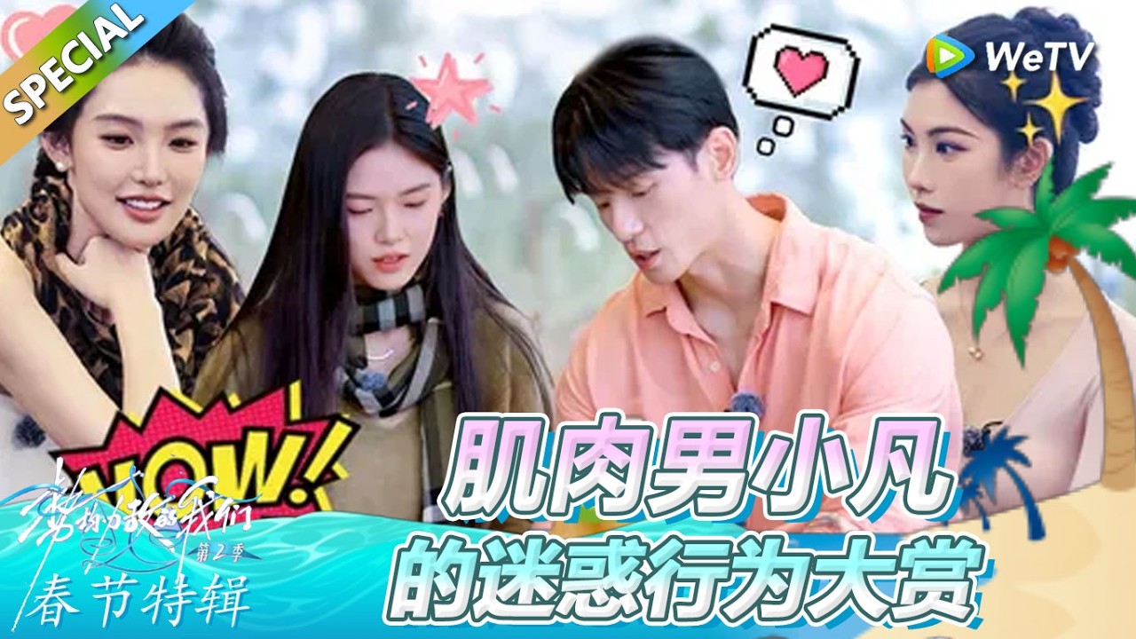 《势均力敌的我们 第2季》精编特辑：肌肉男小凡的迷惑行为大赏！ | Live and Love FULL