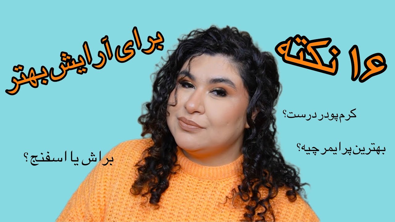 چی کار کنیم آرایشمون خوب بشه؟