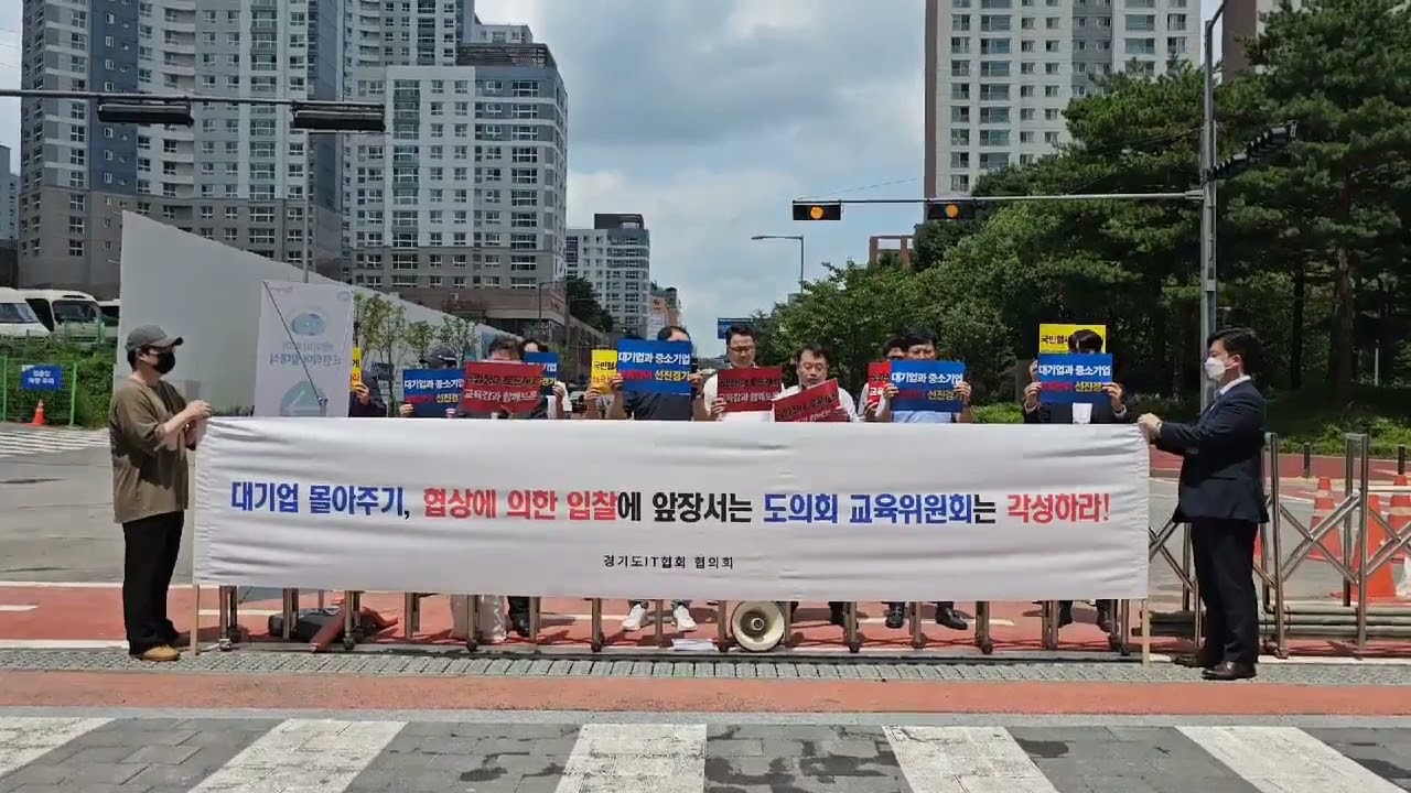 [경기헤드라인] 경기도IT협회 협의회, &ldquo;스마트기기 보급사업 MAS(마스)에 의한 2단계 입찰 방식 유지 촉구&rdquo;