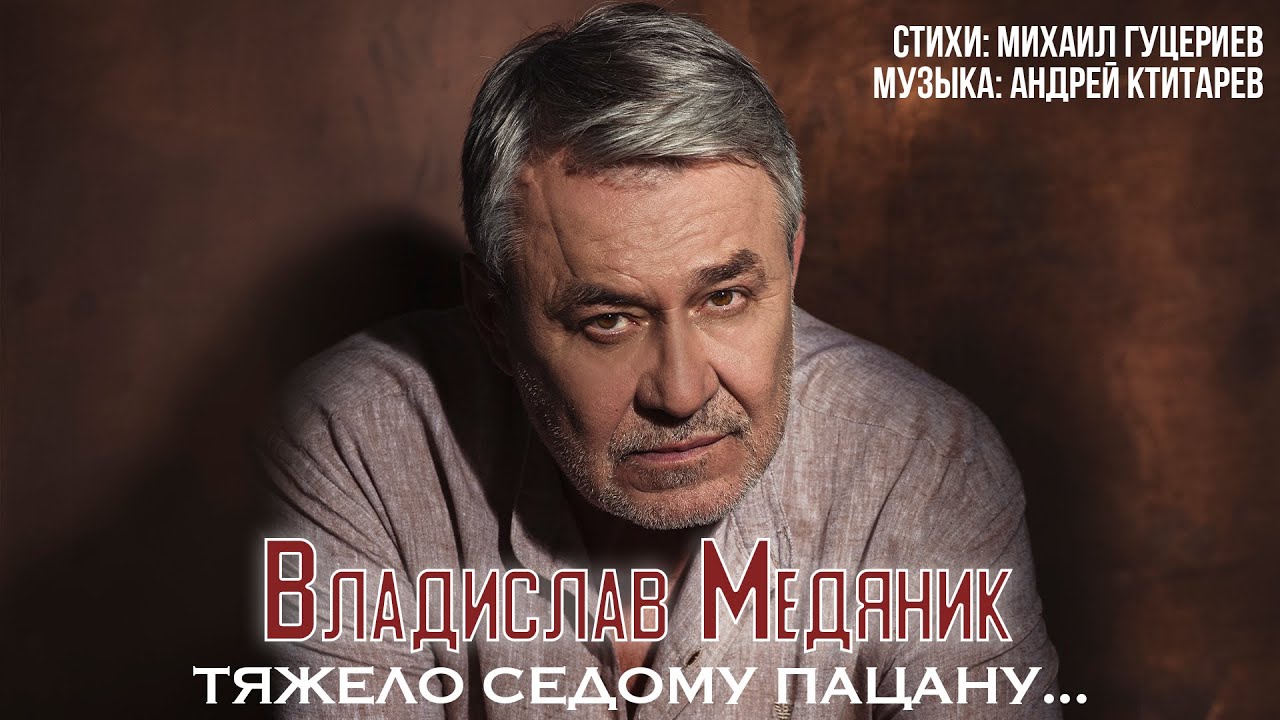 Владислав Медяник &mdash; Тяжело седому пацану... (Official Lyric Video)