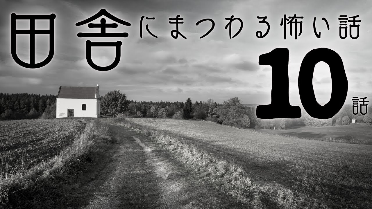【怪談】「田舎にまつわる怖い話まとめ10話」【怖い話/睡眠用/作業用/朗読つめあわせ/オカルト/都市伝説】ネットで聴ける、ネットの届かない田舎にまつわる話