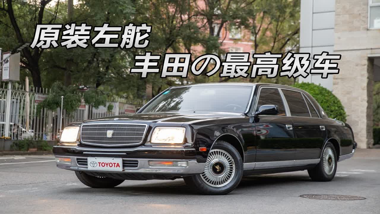 启动一台原装左舵的丰田&ldquo;最高级车&rdquo; 是种什么样的体验？【53车纪试】