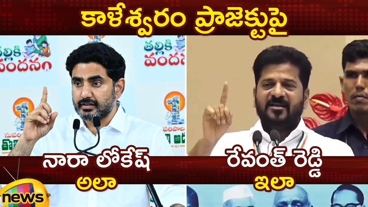 Nara Lokesh VS Revanth Reddy Over Kaleshwaram Project | TDP Vs Congress | Telugu Political News