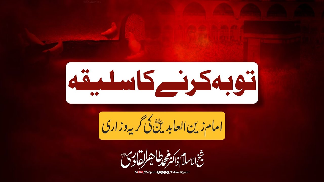 The Manner of Repentance | The Weeping and Lamentation of Imam Zain-ul-Abideen | Dr Tahir-ul-Qadri
