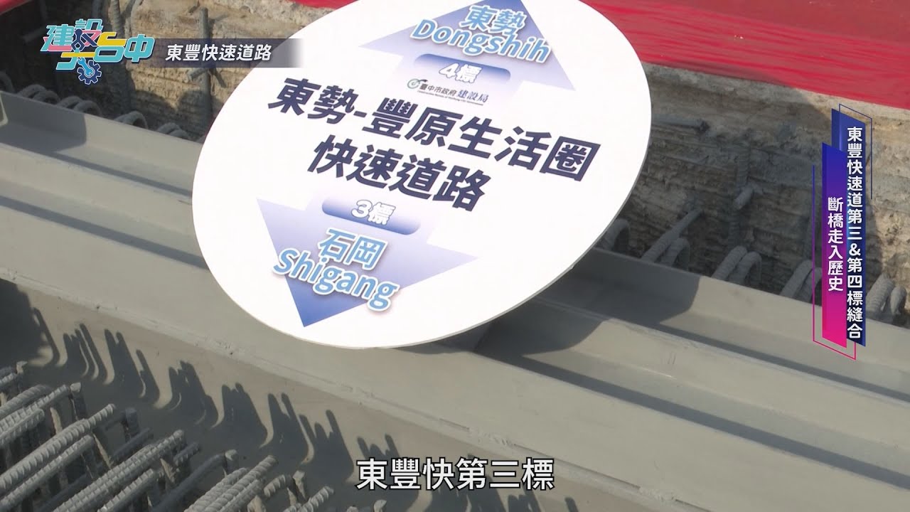 建設大台中–東豐快速道路│T-NEWS聯播網