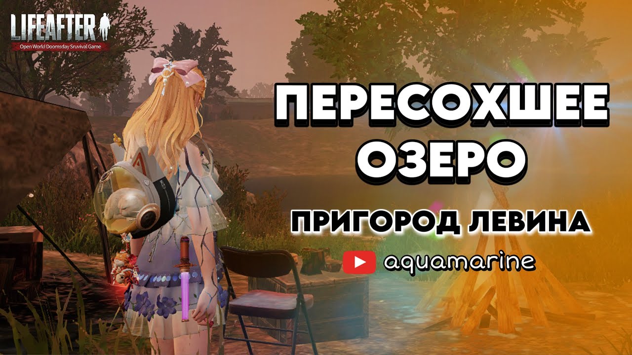 Пересохшее озеро | Пригород Левина | Исследование Голубого прилива 🌊 | LifeAfter EU