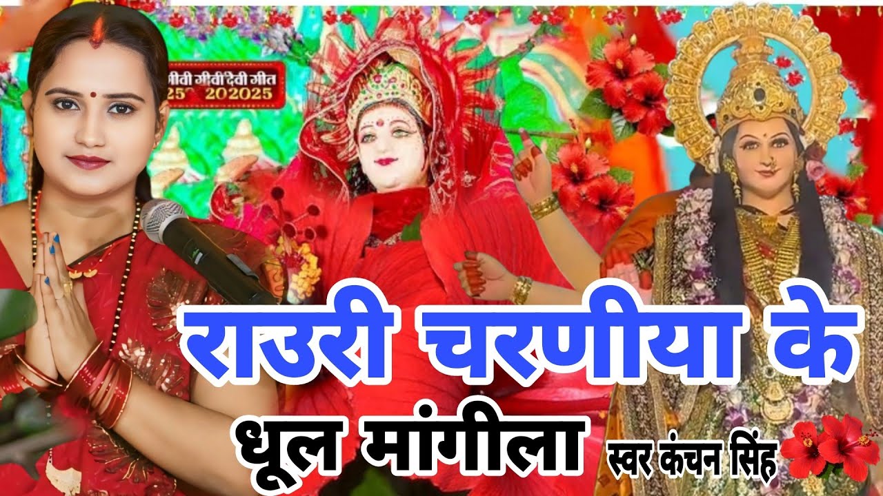Kanchan Singh | रउरे चरणीया के धूल मांगीला | Devi pachara geet | navaratri special geet | Devi geet 
