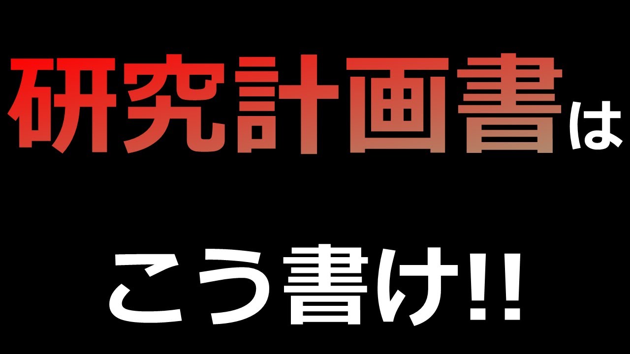 【卒論】はじめての研究計画書の書き方