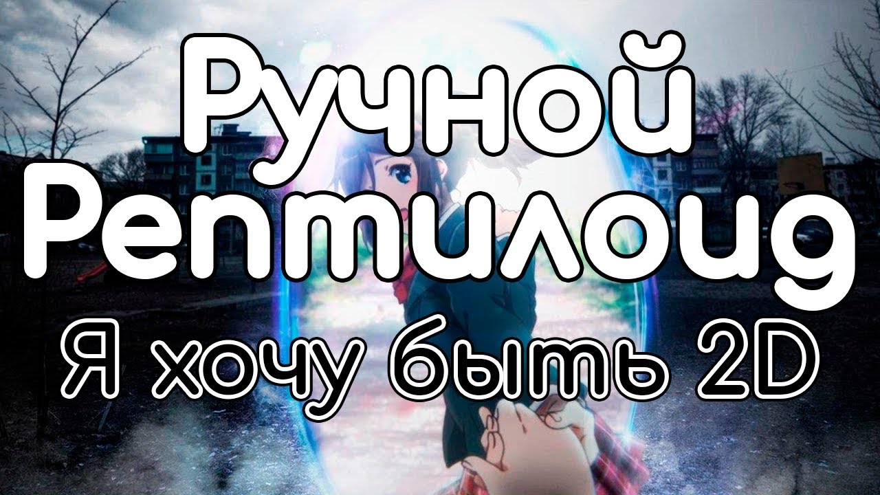 Ручной Рептилоид &ndash; Я хочу быть 2D