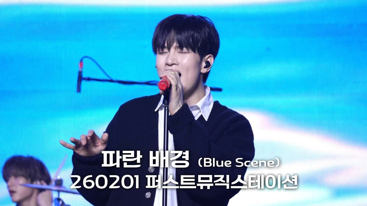 260201 퍼뮤스 '파란 배경(Blue Scene)' 직캠 유회승focus 4K | 엔플라잉 N.Flying📍일산킨텍스