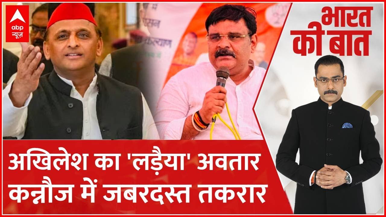 Akhilesh Yadav VS Subrat Pathak: डिंपल को हराया...क्या अखिलेश को हरा पाएंगे सुब्रत पाठक ? Kannauj