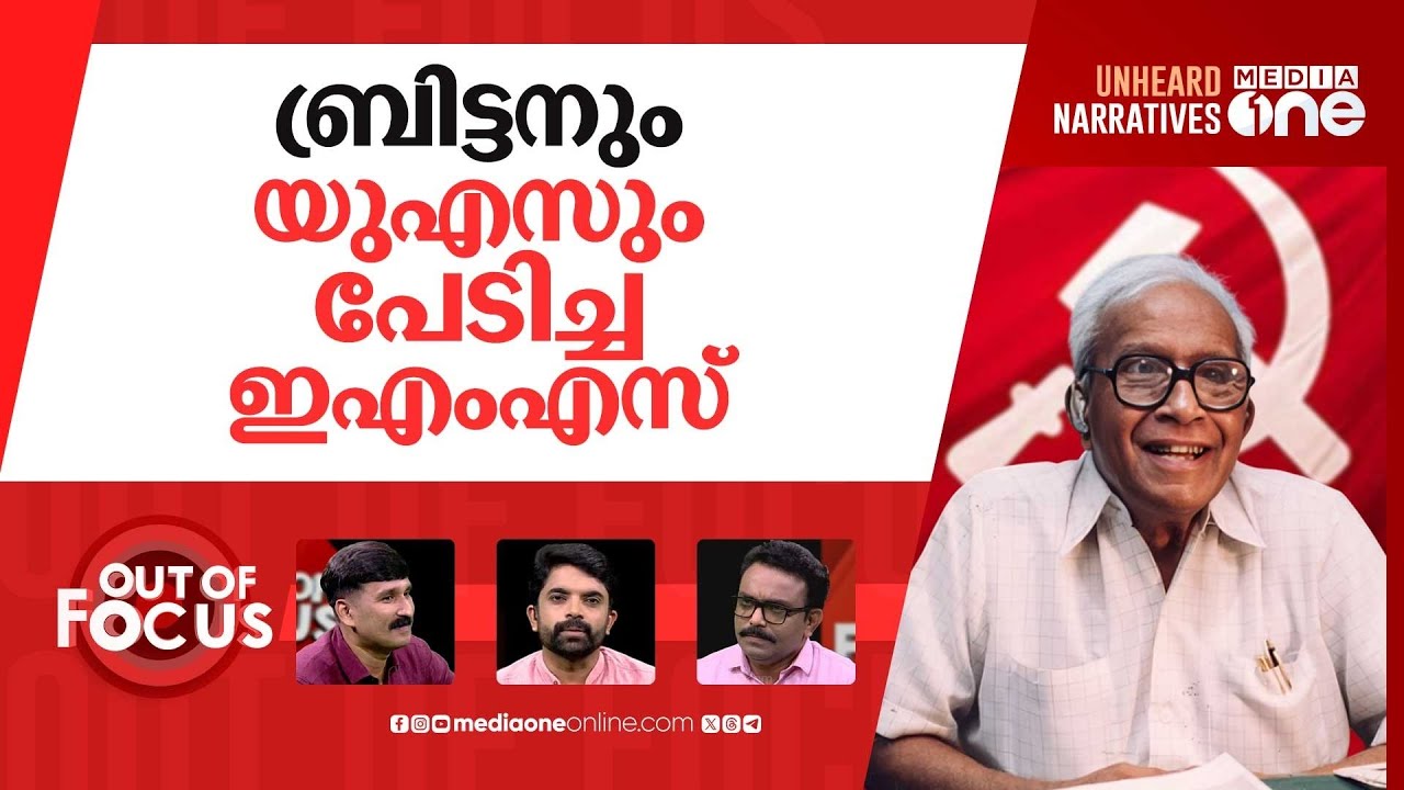 CIA മാത്രമല്ല MI5 കൂടെ? | UK, US intelligence helped topple Kerala communist govt | Out Of Focus
