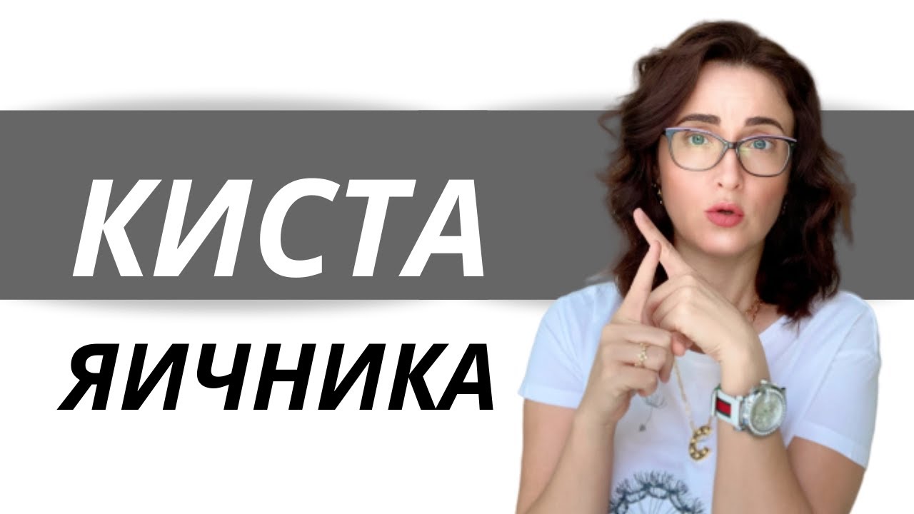 КИСТА ЯИЧНИКА. Симптомы. Зачем Лечить? Операция?