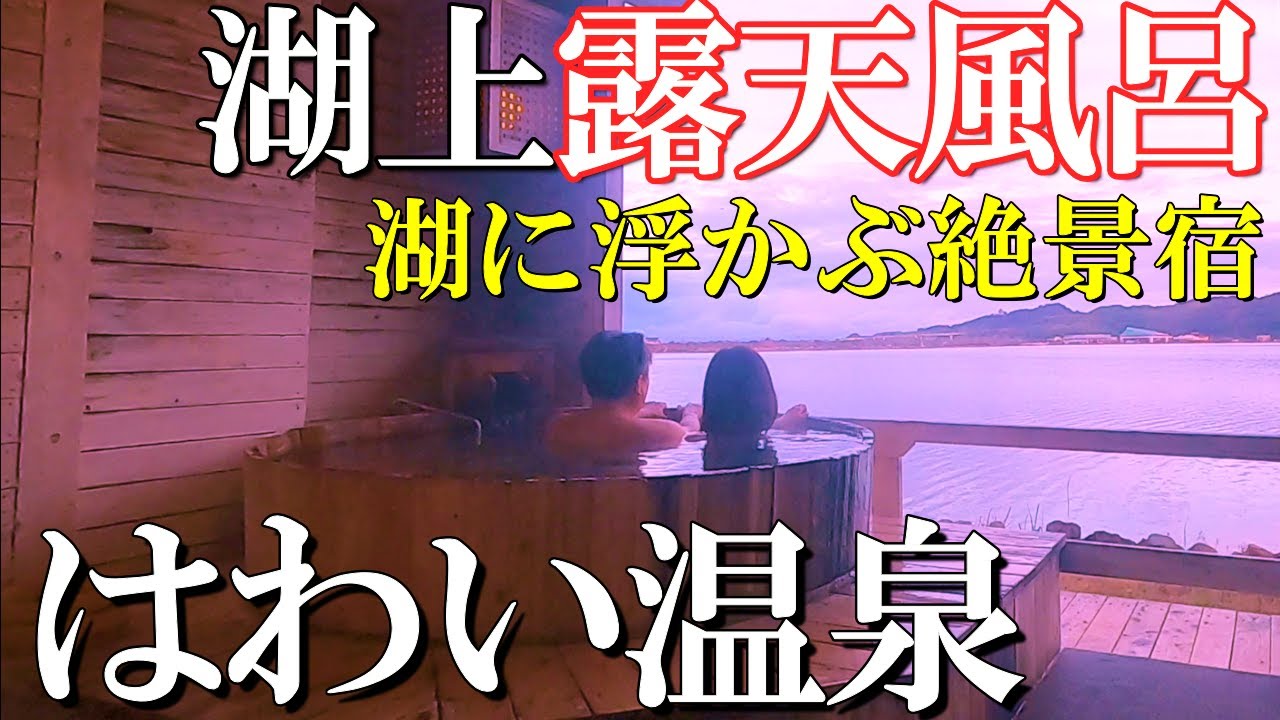 【鳥取1泊2日旅】コスパ最高‼️湖上露天風呂で絶景を堪能/千年亭/50代夫婦旅Vlog