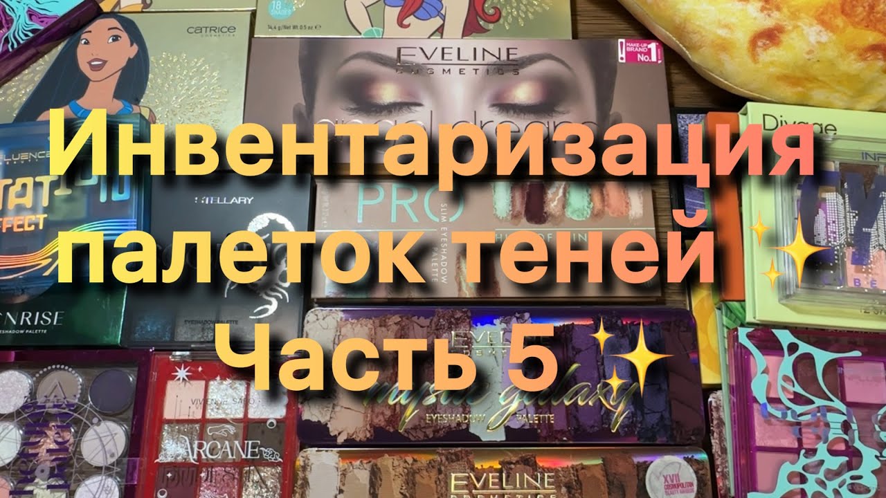 Инвентаризация палеток теней ✨ Часть 5 ✨
