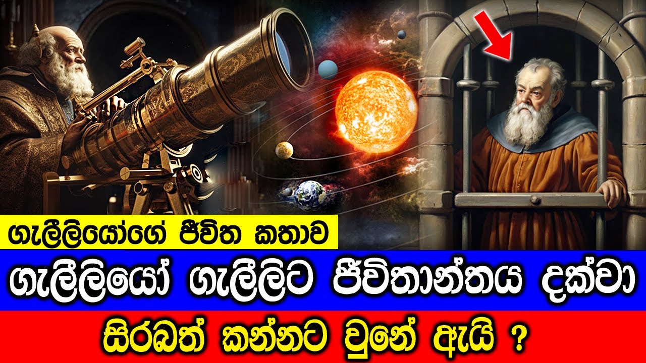 ගැලීලියෝ ගැලීලිට ජීවිතාන්තය දක්වා සිරබත් කන්නට උනේ ඇයි ?