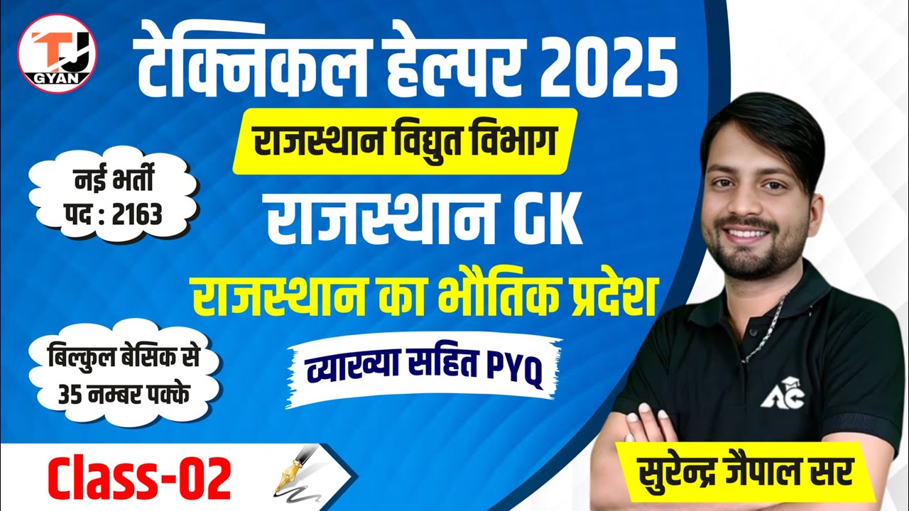 Technical Helper 2025 || Rajasthan GK Previous Paper Solution By Surendra Jaipal Sir