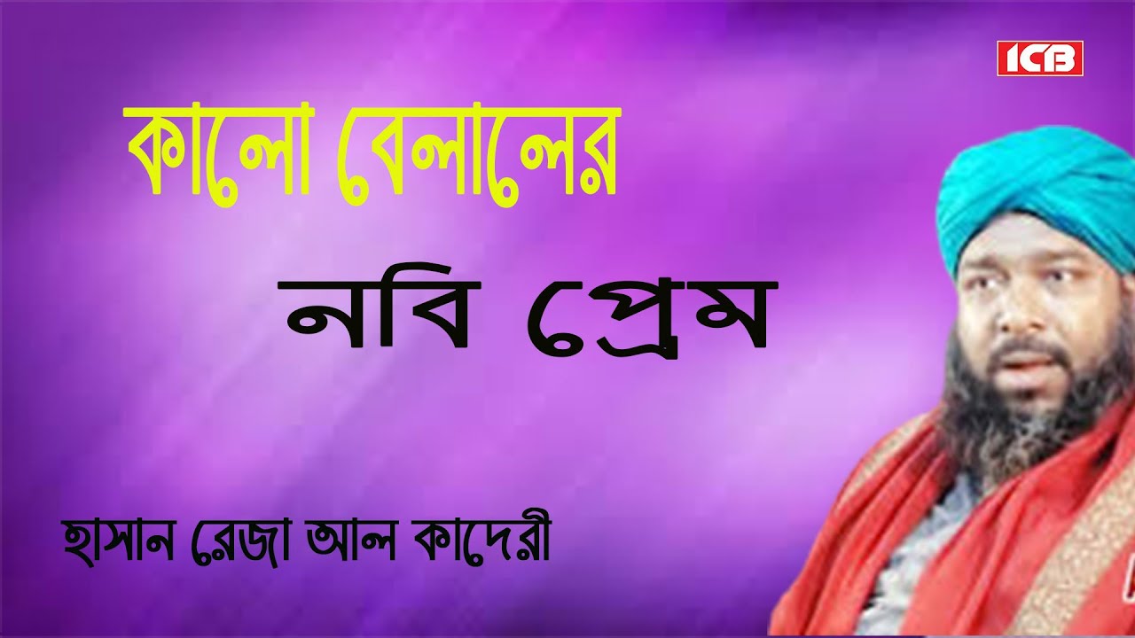 New Bangla Waz  | Maulana Hasan Reza Kaderi | হাসান রেজা কাদেরী | বাংলা ওয়াজ মাহফিল | ICB Digital